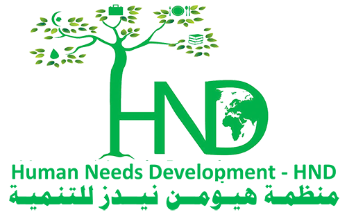 منظمة هيومن نيدز للتنمية