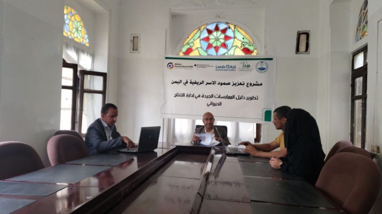 تعقد عدد من الاجتماعات مع خبير متخصص لإنتاج دليل وطني للممارسات الجيدة في إدارة الإنتاج الحيواني وذلك في إطار مشروع تعزيز صمود الأسر الريفية في اليمن